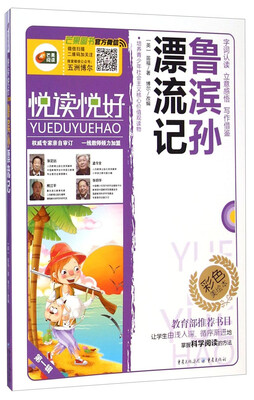 

鲁滨孙漂流记语文新课标必读丛书/无障碍阅读/励志版/彩色美绘本/悦读悦好/芒果阅读