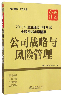

2015年度注册会计师考试全程应试辅导精要：公司战略与风险管理