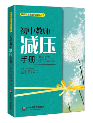 

教师职业发展与减压丛书：初中教师减压手册