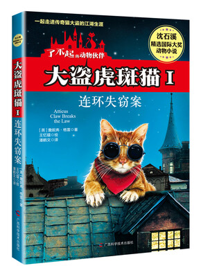 

大盗虎斑猫1：连环失窃案