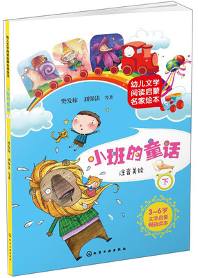 

幼儿文学阅读启蒙名家绘本：小班的童话（下）