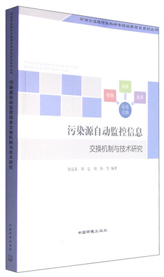 

环保公益性行业科研专项经费项目系列丛书：污染源自动监控信息交换机制与技术研究