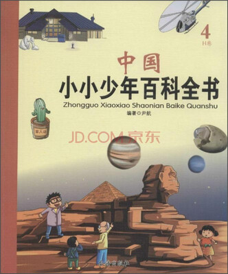 

中国小小少年百科全书（4 H卷）