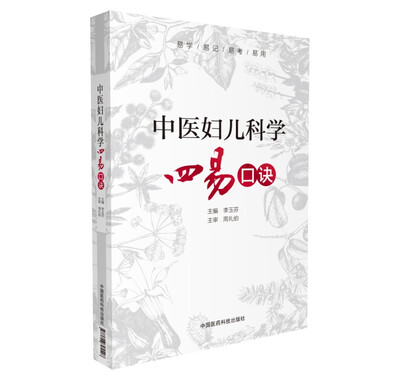 

中医妇儿科学四易口诀