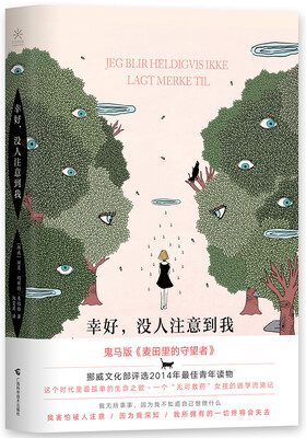 

幸好，没人注意到我