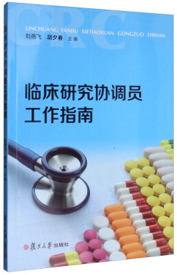 

临床研究协调员工作指南