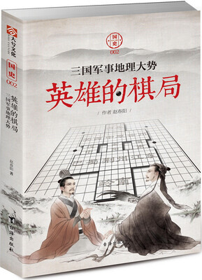 

国史002：英雄的棋局 三国军事地理大势