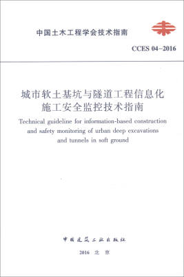 

中国土木工程学会技术指南（CCES 04-2016）：城市软土基坑与隧道工程信息化施工安全监控技术指南