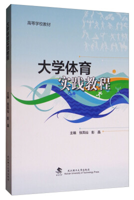 

大学体育实践教程/高等学校教材