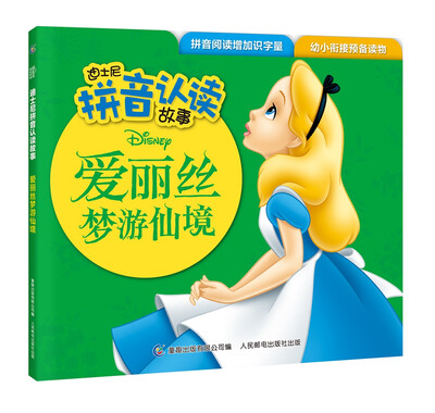 

迪士尼拼音认读故事 爱丽丝梦游仙境