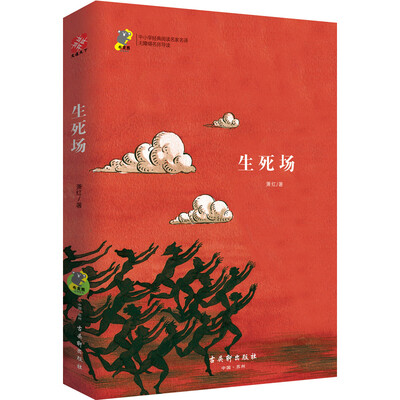 

生死场 经典名著 新课标必读 教育部推荐书目 青少版