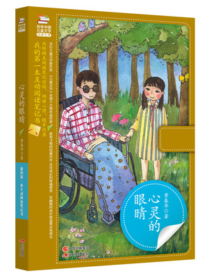 

我的第一本互动阅读笔记书：心灵的眼睛