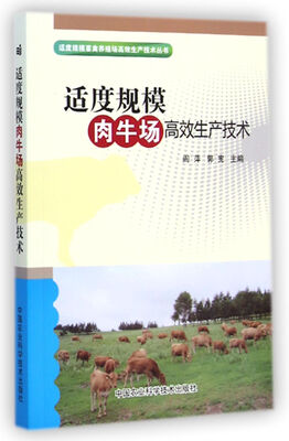 

适度规模肉牛场高效生产技术