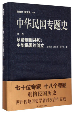 

中华民国专题史·第一卷从帝制到共和中华民国的创立