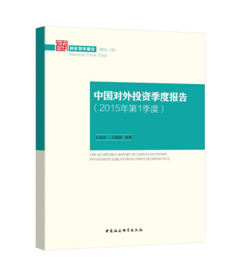 

中国对外投资季度报告.2015年第1季度/国家智库报告2015(3