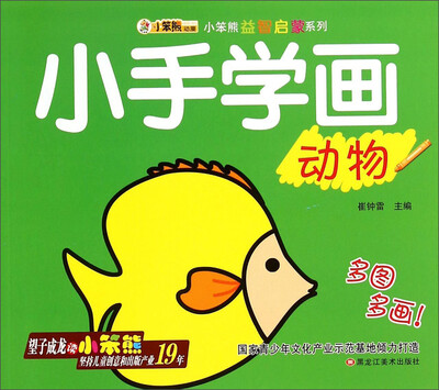 

小笨熊益智启蒙系列：小手学画（动物）