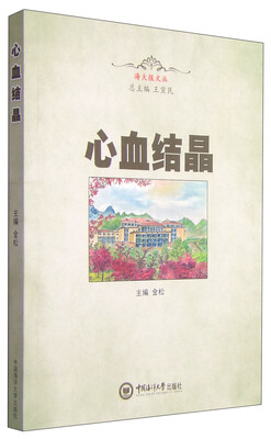 

海大报文丛：心血结晶