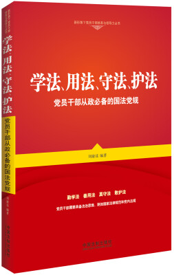 

学法、用法、守法、护法：党员干部从政必备的国法党规