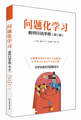 

问题化学习教师行动手册第2版