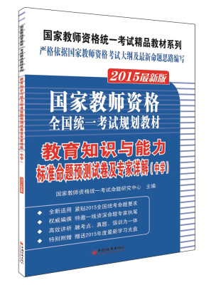 

2015国家教师资格统一考试精品教材系列：教育知识与能力标准命题预测试卷及专家详解（中学 最新版）