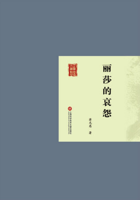 

丽莎的哀怨