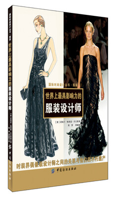 

世界上最具影响力的服装设计师