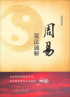 

周易筮法通解