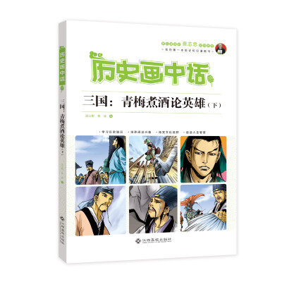 

历史画中话 三国：青梅煮酒论英雄（下）