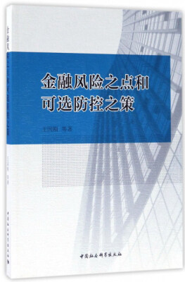 

金融风险之点和可选防控之策