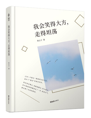 

我会笑得大方走得坦荡