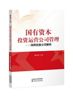 

国有资本投资运营公司管理——纯粹控股公司解析