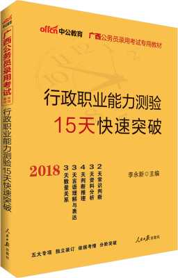 

中公版·2018广西公务员录用考试专用教材：行政职业能力测验15天快速突破