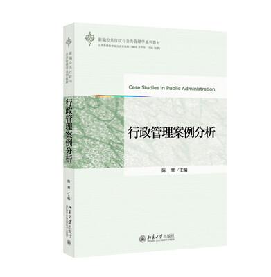 

新编公共行政与公共管理学系列教材行政管理案例分析