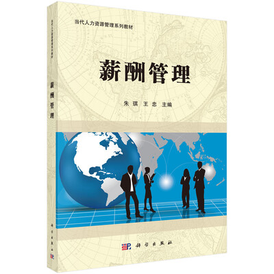 

薪酬管理/当代人力资源管理系列教材