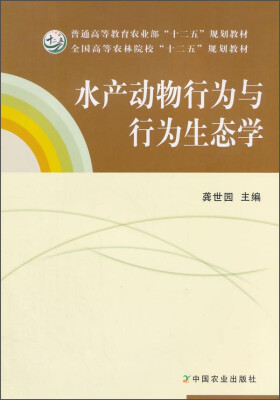 

水产动物行为与行为生态学/普通高等教育农业部“十二五”规划教材·全国高等农林院校“十二五”规划教材