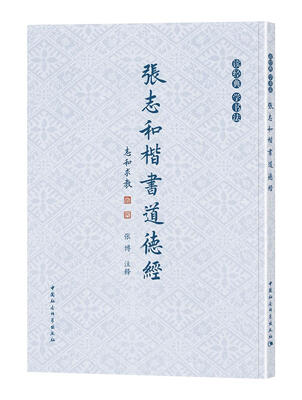 

张志和楷书道德经