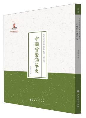 

近代名家散佚学术著作丛刊·经济中国货币沿革史