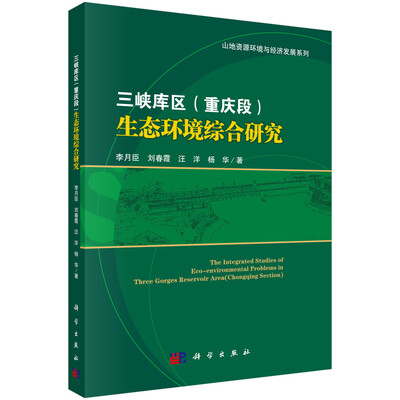 

三峡库区（重庆段）生态环境综合研究
