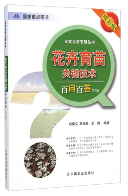 

专家为您答疑丛书花卉育苗关键技术百问百答第二版