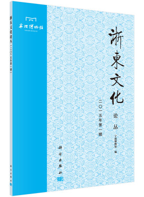 

浙东文化论丛二〇一五年第一辑