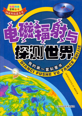 

彩图科技百科全书：电磁辐射与探测世界