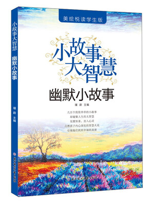 

幽默小故事（美绘悦读学生版）/小故事大智慧