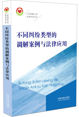 

不同纠纷类型的调解案例与法律应用/人民调解工作法律事务丛书