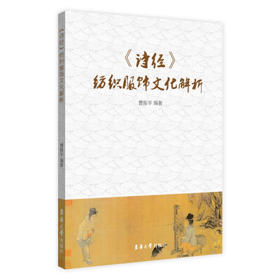 

诗经 纺织服饰文化解析
