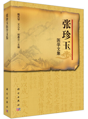 

张珍玉医学文集