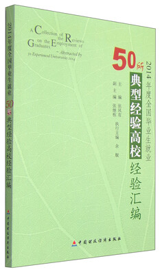

2014年度全国毕业生就业：50所典型经验高校经验汇编