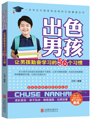 

出色男孩：让男孩勤奋学习的56个习惯