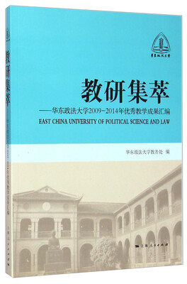 

教研集萃 华东政法大学2009-2014年优秀教学成果汇编