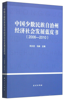 

中国少数民族自治州经济社会发展蓝皮书（2006-2010）