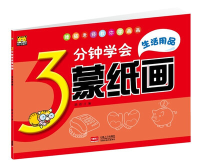 

生活用品/3分钟学会蒙纸画